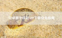安卓数字钱包APP下载安全指南