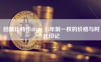 回顾比特币2010，15年前一枚的价格与时代印记