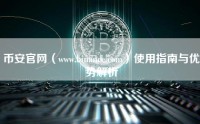 币安官网（www.binance.com）使用指南与优势解析