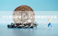 什么是区块链？从入门到精通的完全指南