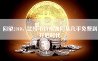 回望2010，比特币价格如何从几乎免费到开启时代