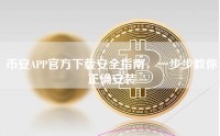 币安APP官方下载安全指南，一步步教你正确安装
