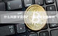 什么叫数字货币？一篇文章全面解析