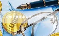 安币下载版本大全，安全下载指南