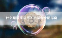 什么是数字货币？初学者全面指南