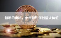 1新币的奥秘，小金额如何创造大价值