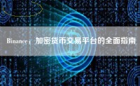 Binance，加密货币交易平台的全面指南