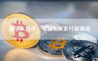 数字人民币，引领未来支付新潮流
