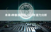 未来4种暴涨的币，2024年潜力分析