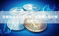 币圈新手入门全攻略，从零到一的完整指南