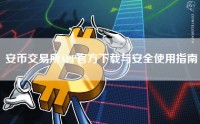安币交易所APP官方下载与安全使用指南