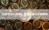比特币与人民币，交易指南与法律解析
