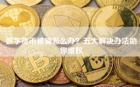 数字货币被骗怎么办？五大解决办法助你维权