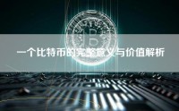 一个比特币的完整意义与价值解析