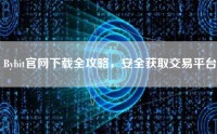 Bybit官网下载全攻略，安全获取交易平台