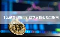 什么是加密货币？初学者核心概念指南