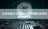 比特币是什么意思？一文读懂比特币的概念与特点