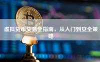 虚拟货币交易全指南，从入门到安全策略