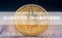 怎么购买比特币，2023年最新完整指南