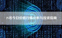 Pi币今日价格行情分析与投资指南