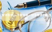 数字钱包app下载安卓，安全便捷的全攻略