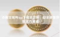 币圈交易所App下载全攻略，安全便捷获取官方渠道