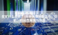 挖矿什么意思？3分钟搞懂加密货币‘挖矿’的运作原理与风险