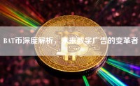 BAT币深度解析，未来数字广告的变革者