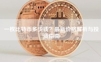 一枚比特币多少钱？最新价格解析与投资指南