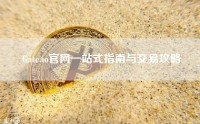 Gate.io官网一站式指南与交易攻略