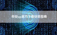 币安app官方下载安装指南