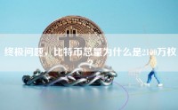 终极问题，比特币总量为什么是2100万枚？