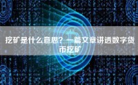 挖矿是什么意思？一篇文章讲透数字货币挖矿