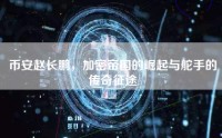 币安赵长鹏，加密帝国的崛起与舵手的传奇征途