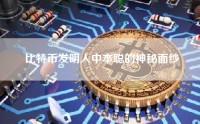 比特币发明人中本聪的神秘面纱