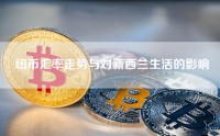 纽币汇率走势与对新西兰生活的影响
