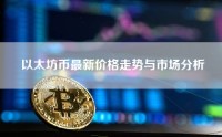 以太坊币最新价格走势与市场分析