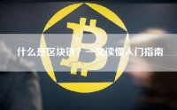 什么是区块链？一文读懂入门指南