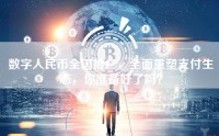 数字人民币全国推广，全面重塑支付生态，你准备好了吗？