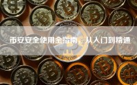 币安安全使用全指南，从入门到精通