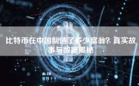 比特币在中国制造了多少富翁？真实故事与数据揭秘