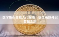 数字货币交易入门指南，安全高效开启交易之路