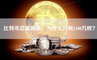 比特币总量揭秘，为什么只有2100万枚？