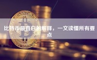 比特币最直白的解释，一文读懂所有要点