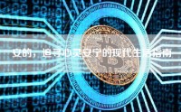 安的，追寻心灵安宁的现代生活指南