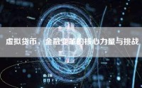 虚拟货币，金融变革的核心力量与挑战