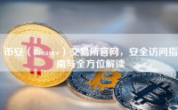 币安（Binance）交易所官网，安全访问指南与全方位解读