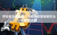 币安老总赵长鹏，从程序员到加密巨头的崛起之路