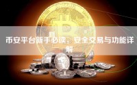 币安平台新手必读，安全交易与功能详解