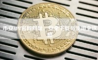 币安APP官网网址，安全下载与使用全攻略